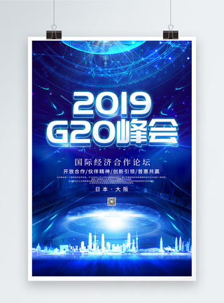 科技风G20峰会海报图片
