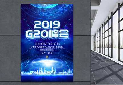 科技风G20峰会海报图片