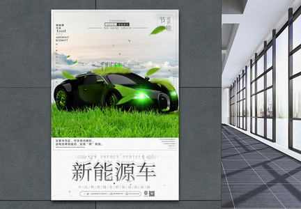 新能源汽车宣传海报图片