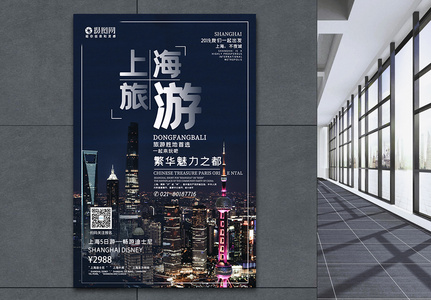 上海旅游海报高清图片