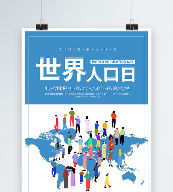 简约蓝色世界人口日海报图片