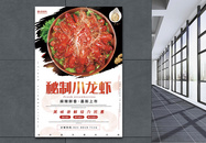 简约大气麻辣秘制小龙虾美食餐饮海报图片