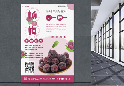 简约清新杨梅水果新品上市美食海报图片