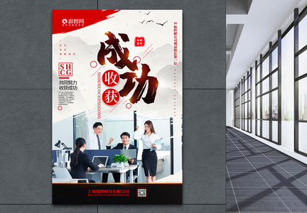 简洁大气收获成功企业文化系列宣传海报图片