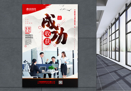 简洁大气收获成功企业文化系列宣传海报高清图片
