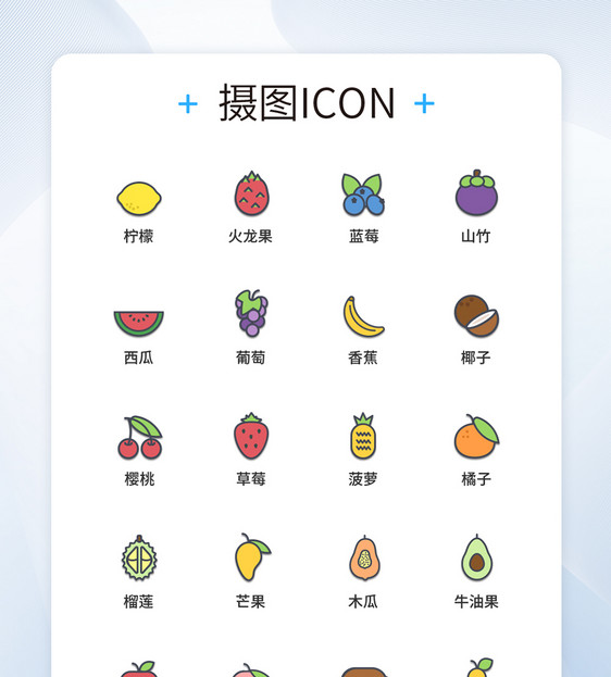 UI设计彩色线性水果图标icon图标设计图片