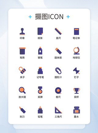 UI设计条码文具图标icon图标设计图片