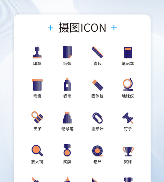 UI设计条码文具图标icon图标设计图片