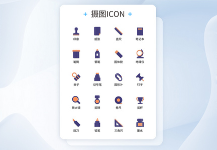 UI设计条码文具图标icon图标设计图片