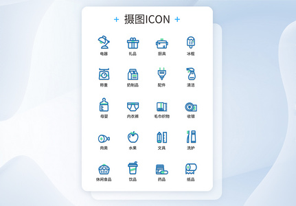 UI设计双色线性百货商品图标icon图标设计高清图片