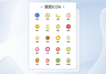 UI设计彩色线性水果图标icon图标设计图片