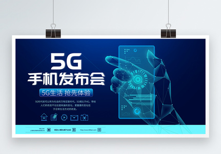 5G手机发布会科技展板高清图片