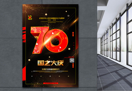 黑红大气国之大庆新中国成立70周年海报图片