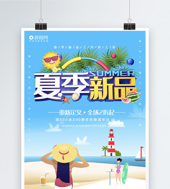小清新夏季新品宣传海报模板图片