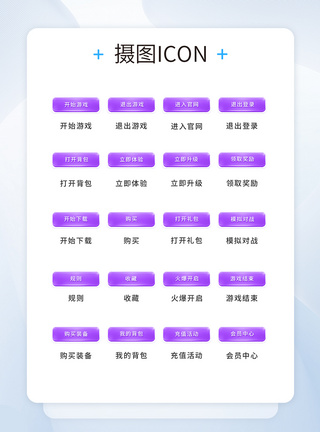 UI设计游戏工具icon图标图片