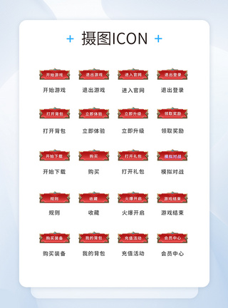 UI设计游戏工具icon图标图片