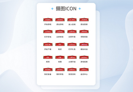 UI设计游戏工具icon图标图片