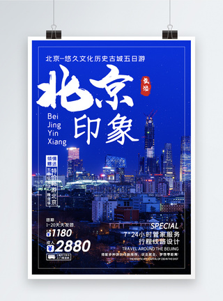 古城夜景北京旅游海报模板