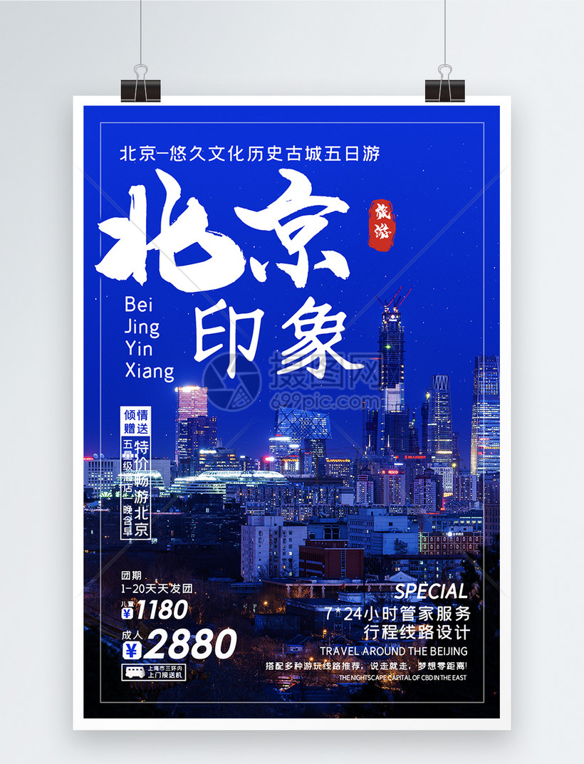 北京旅游海报模板素材-正版图片401500473-摄图网