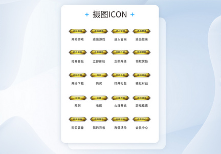 UI设计游戏工具icon图标图片