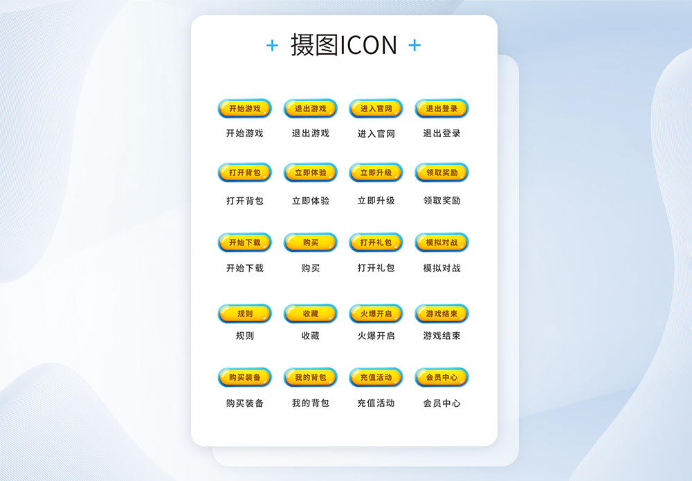 UI游戏图标图片_UI游戏图标素材_UI游戏图标高清图片_摄图网图片下载