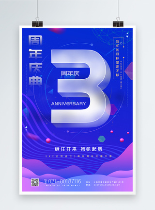 3周年庆海报图片