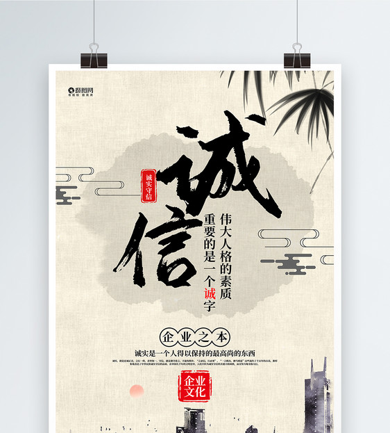 水墨中国风大气诚信企业文化系列宣传海报图片