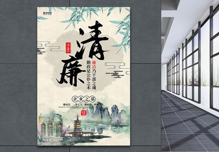 水墨中国风大气清廉企业文化系列宣传海报高清图片