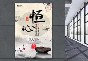 水墨中国风大气恒心企业文化系列宣传海报图片