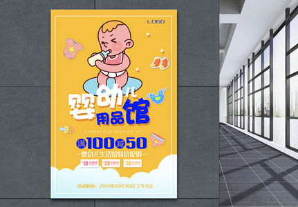 婴幼儿用品馆宣传促销海报图片