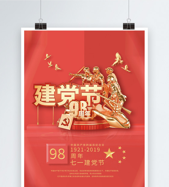 红色建党98周年节日海报图片