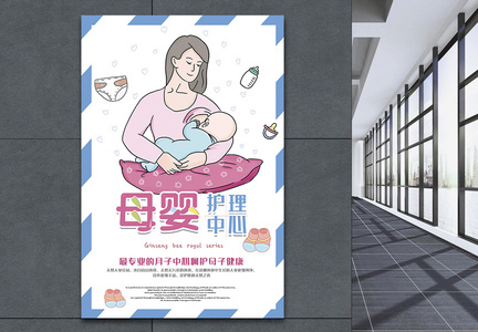 母婴护理中心宣传海报图片