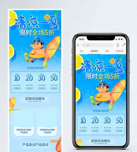 清凉一夏商品促销淘宝手机端模板图片