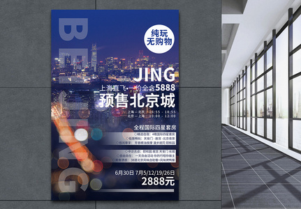 北京旅游海报设计高清图片