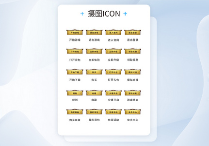 UI设计游戏工具icon图标图片