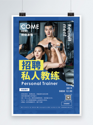 健身招聘私人健身教练招募海报模板