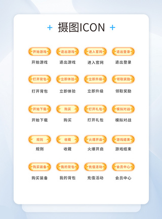 UI设计游戏工具icon图标图片