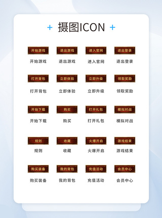 UI设计游戏工具icon图标图片