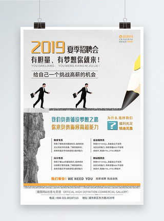 企业招聘会夏季招工海报2019招人高清图片素材