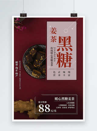 简约养生珍品黑糖姜茶红糖美食餐饮海报图片