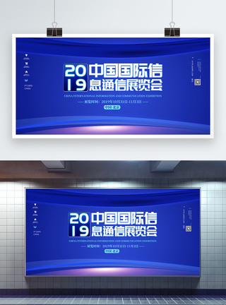 科技信息2019年中国国际信息通信展览会展板模板