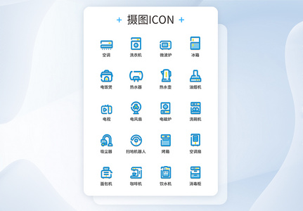 UI设计多色线性家用电器图标icon图标设计图片