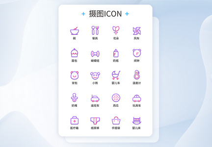 UI设计双色线性母婴图标icon图标设计图片