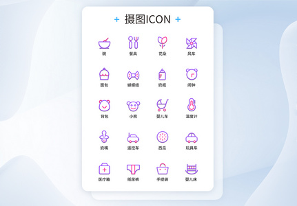 UI设计双色线性母婴图标icon图标设计图片