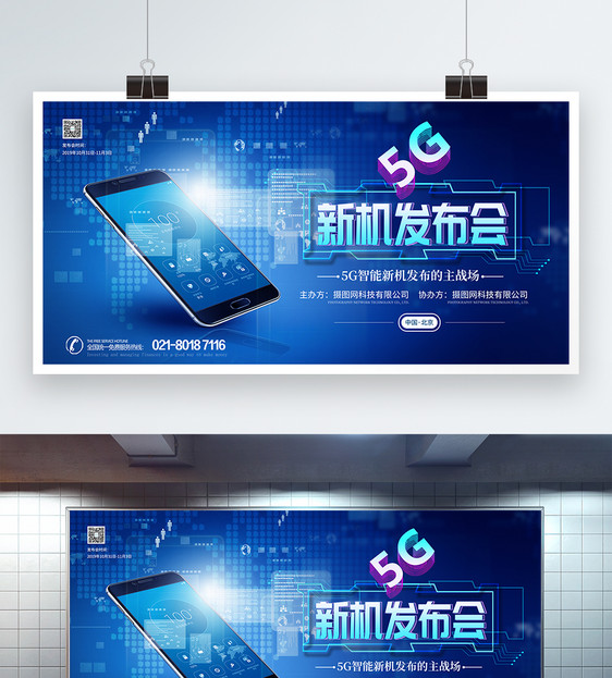 5G新机手机发布会科技展板图片