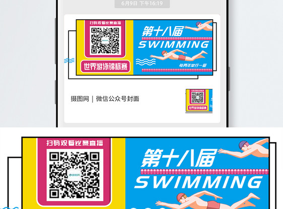 第十八届世界游泳锦标赛公众号封面配图图片