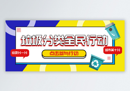 垃圾分类全民行动公众号封面配图高清图片