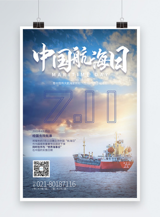 航海纪念日中国航海日宣传海报模板