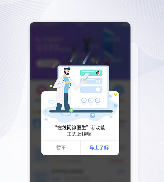 UI设计在线问诊新功能上线提示APP界面设计图片