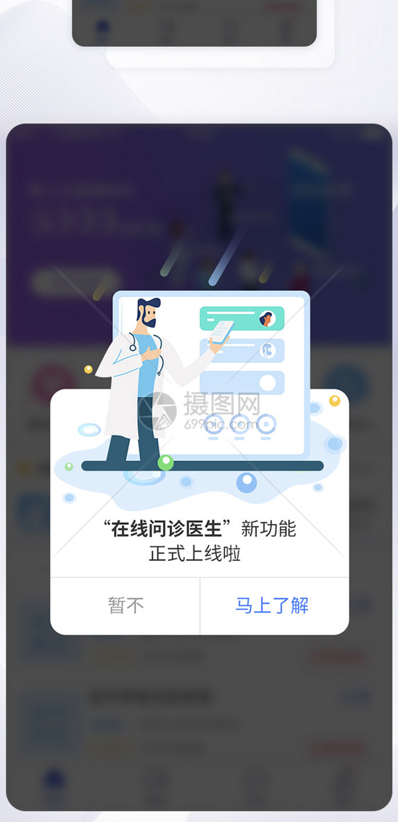 UI设计在线问诊新功能上线提示APP界面设计图片